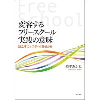 橋本あかね 変容するフリースクール実践の意味 設立者のナラティヴ分析から Book | タワーレコード Yahoo!店