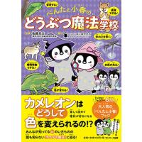 ペンギン飛行機製作所 ぺんたと小春のどうぶつ魔法学校 Book | タワーレコード Yahoo!店