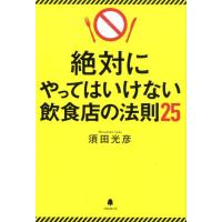 須田光彦 絶対にやってはいけない飲食店の法則25 Book | タワーレコード Yahoo!店