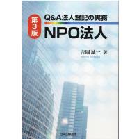 吉岡誠一 Q&amp;A法人登記の実務NPO法人 第3版 Book | タワーレコード Yahoo!店