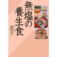 境野米子 無塩の養生食 Book | タワーレコード Yahoo!店