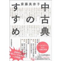 斎藤美奈子 中古典のすすめ Book | タワーレコード Yahoo!店