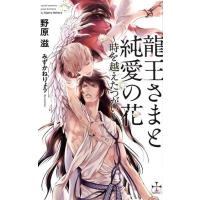 野原滋 龍王さまと純愛の花 時を越えたつがい CROSS NOVELS Book | タワーレコード Yahoo!店