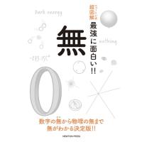 無 ニュートン式超図解 最強に面白い!! Book | タワーレコード Yahoo!店