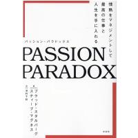ブラッド・スタルバーグ PASSION PARADOX 情熱をマネジメントして最高の仕事と人生を手に入れる Book | タワーレコード Yahoo!店