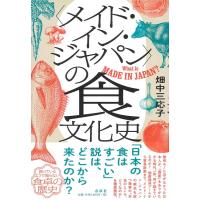 畑中三応子 〈メイド・イン・ジャパン〉の食文化史 Book | タワーレコード Yahoo!店
