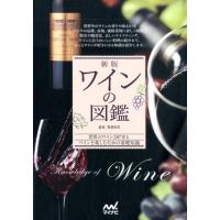 ワインの図鑑 新版 世界のワイン287本とワインを楽しむための基礎知識 Book | タワーレコード Yahoo!店