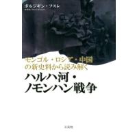 ボルジギン・フスレ モンゴル・ロシア・中国の新史料から読み解くハルハ河・ノモンハ Book | タワーレコード Yahoo!店