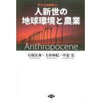 石坂匡身 人新世の地球環境と農業 Book | タワーレコード Yahoo!店