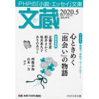 「文蔵」編集部 文蔵 2020.5 PHP文芸文庫 Book | タワーレコード Yahoo!店