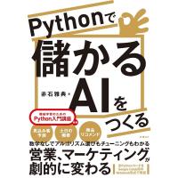 赤石雅典 Pythonで儲かるAIをつくる Book | タワーレコード Yahoo!店