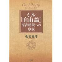 薬袋善郎 ミル「自由論」原書精読への序説 Book | タワーレコード Yahoo!店