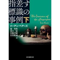 イーアン・ペアーズ 指差す標識の事例 下 創元推理文庫 M ヘ 21-2 Book | タワーレコード Yahoo!店