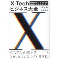 岩本隆 X-Techビジネス大全 既存産業×デジタルが最適化社会を切り拓く Book | タワーレコード Yahoo!店