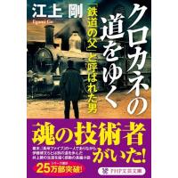 江上剛 クロカネの道をゆく 「鉄道の父」と呼ばれた男 PHP文芸文庫 え 1-8 Book | タワーレコード Yahoo!店