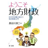 長谷川淳二 ようこそ地方財政 日々の仕事に役立つ地方財政入門 Book | タワーレコード Yahoo!店