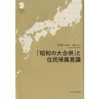 クラーマー・スベン 「昭和の大合併」と住民帰属意識 九州大学人文学叢書 17 Book | タワーレコード Yahoo!店