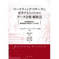 島崎哲彦 マーケティング・リサーチに従事する人のためのデータ分析・解析 多変量解析法と継時調査・時系列データの分 Book | タワーレコード Yahoo!店