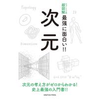次元 ニュートン式超図解 最強に面白い!! Book | タワーレコード Yahoo!店