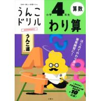 うんこドリルわり算 小学4年生 日本一楽しい学習ドリル 算数 Book | タワーレコード Yahoo!店