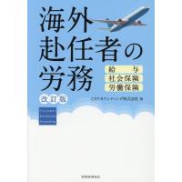 CSアカウンティング 海外赴任者の労務 改訂版 給与・社会保険・労働保険 Book | タワーレコード Yahoo!店