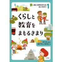 藤田千枝 人権と自然をまもる法ときまり 1 Book | タワーレコード Yahoo!店