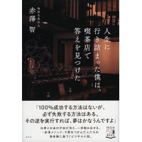 赤澤智 人生に行き詰まった僕は、喫茶店で答えを見つけた Book | タワーレコード Yahoo!店