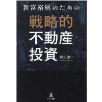 杉山浩一 新富裕層のための戦略的不動産投資 Book | タワーレコード Yahoo!店