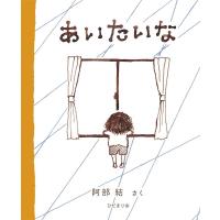 阿部結 あいたいな Book | タワーレコード Yahoo!店