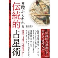 福本基 基礎からわかる伝統的占星術 Book | タワーレコード Yahoo!店