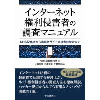 八雲法律事務所 インターネット権利侵害者の調査マニュアル SNS投稿者から海賊版サイト管理者の特定まで Book | タワーレコード Yahoo!店