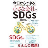 村尾隆介 今日からできる!小さな会社のSDGs Book | タワーレコード Yahoo!店