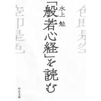 水上勉 「般若心経」を読む 中公文庫 み 10-25 Book | タワーレコード Yahoo!店