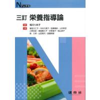 相川りゑ子 栄養指導論 3訂版 Nブックス Book | タワーレコード Yahoo!店
