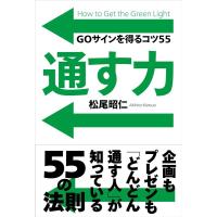 松尾昭仁 通す力 GOサインを得るコツ55 Book | タワーレコード Yahoo!店