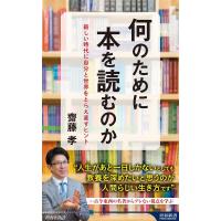 齋藤孝 何のために本を読むのか 青春新書INTELLIGENCE 601 Book | タワーレコード Yahoo!店