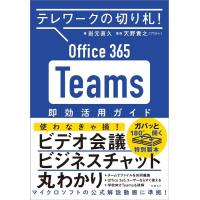 岩元直久 Office365Teams即効活用ガイド テレワークの切り札! Book | タワーレコード Yahoo!店