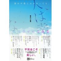 喜多川恵凛 恐れや悲しみがあっても、人は幸せになれる Book | タワーレコード Yahoo!店