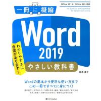 国本温子 Word2019やさしい教科書 Office2019/Office365対応 一冊に凝縮 Book | タワーレコード Yahoo!店