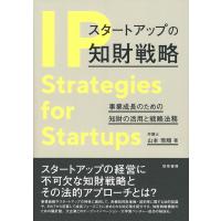 山本飛翔 スタートアップの知財戦略 事業成長のための知財の活用と戦略法務 Book | タワーレコード Yahoo!店