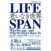 デビッド・A・シンクレア LIFESPAN(ライフスパン) 老いなき世界 Book | タワーレコード Yahoo!店
