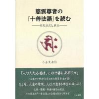 小金丸泰仙 慈雲尊者の「十善法語」を読む 現代語訳と解説 Book | タワーレコード Yahoo!店