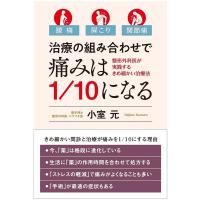 小室元 腰痛・肩こり・関節痛治療の組み合わせで痛みは1/10になる 整形外科医が実践するきめ細かい治療法 Book | タワーレコード Yahoo!店