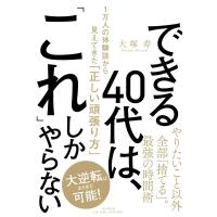 大塚寿 できる40代は、「これ」しかやらない 1万人の体験談から見えてきた「正しい頑張り方」 Book | タワーレコード Yahoo!店