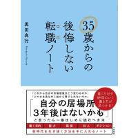 黒田真行 35歳からの後悔しない転職ノート Book | タワーレコード Yahoo!店