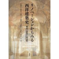 伊藤喜彦 リノベーションからみる西洋建築史 歴史の継承と創造性 Book | タワーレコード Yahoo!店