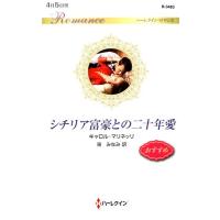 キャロル・マリネッリ シチリア富豪との二十年愛 ハーレクイン・ロマンス 3483 Book | タワーレコード Yahoo!店