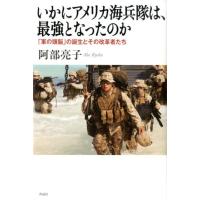 阿部亮子 いかにアメリカ海兵隊は、最強となったのか 「軍の頭脳」の誕生とその改革者たち Book | タワーレコード Yahoo!店