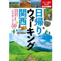 日帰りウォーキング関西 大人の遠足BOOK Book | タワーレコード Yahoo!店