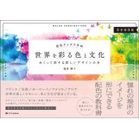 桜井輝子 世界を彩る色と文化 完全保存版 配色アイデア手帖 めくって旅する新しいデザインの本 Book | タワーレコード Yahoo!店